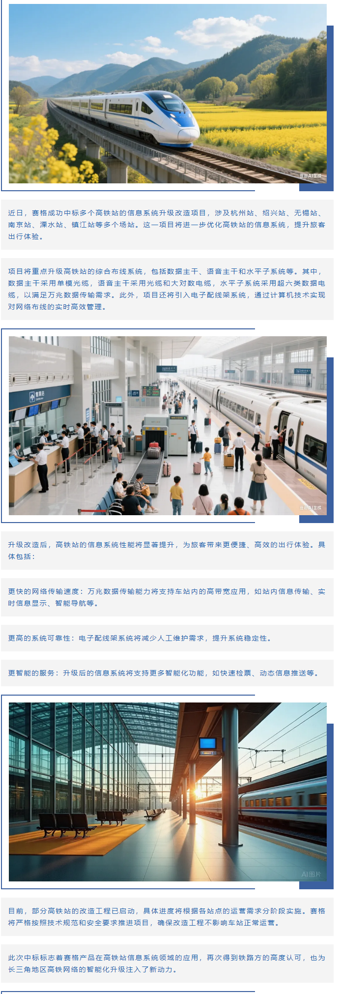 賽格助力長(zhǎng)三角地區(qū)多個(gè)高鐵站升級(jí)改造!_副本